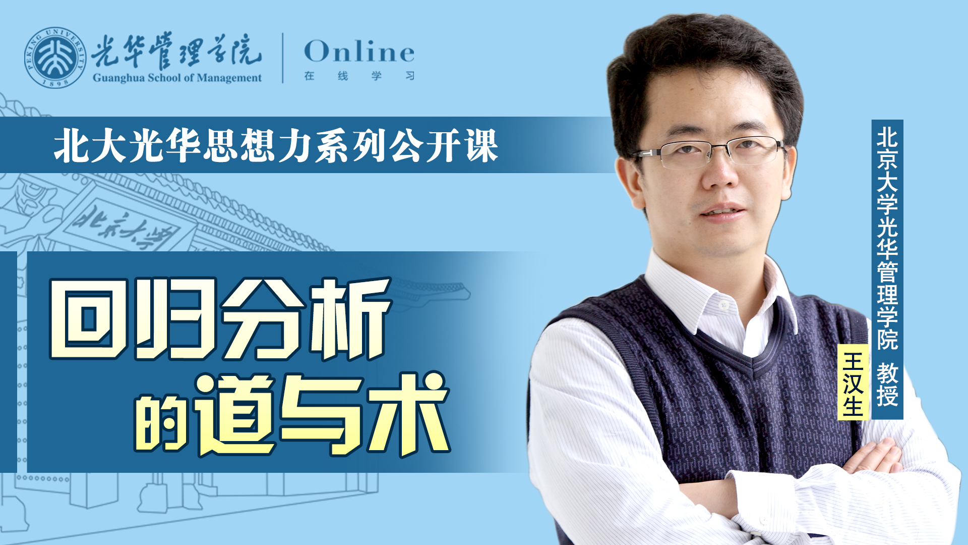  9001cc金沙在线 | 2月17日14:00，王汉生教授：回归分析的路与术