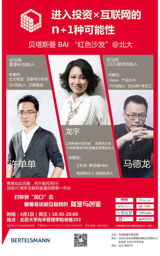 【讲座】第八届行业文化周 行业知识讲座第四期 若何进入投资x互联网圈儿？来贝塔斯曼BAI“红色沙发”！