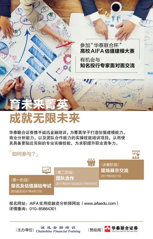 “华泰结合杯”高校AIFA估值建模大赛 | 活动报名