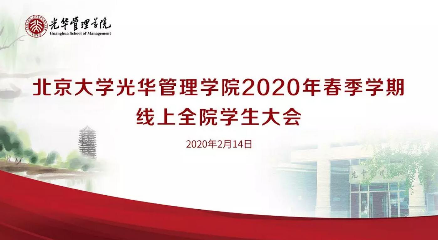 北大9001cc金沙2020年春季学期线上全院学生大会约请信