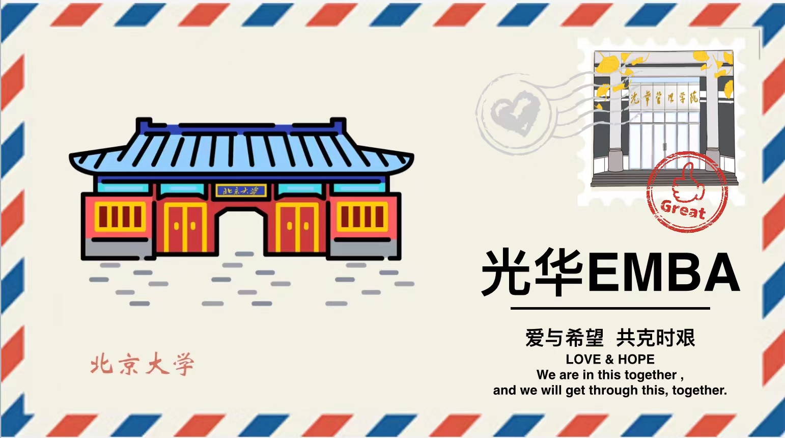 「爱与但愿 共克时艰」请查收这封来自9001cc金沙EMBA的悬想
