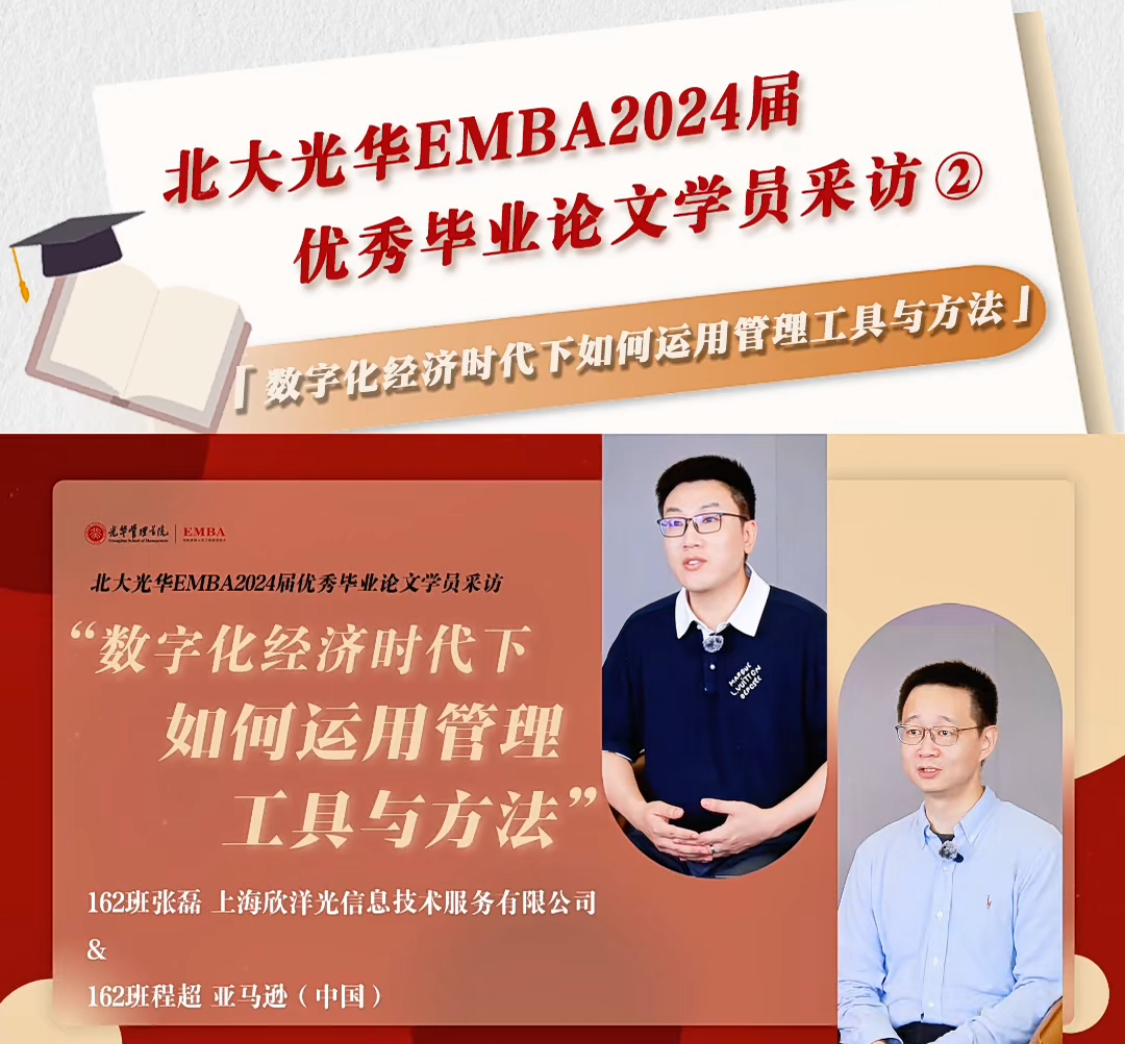 北大9001cc金沙EMBA2024届优良毕业论文学员采访（二）