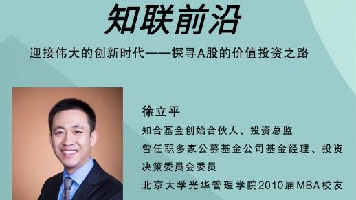 知联前沿 | 迎接伟大的创新时期—探寻A股的价值投资之路