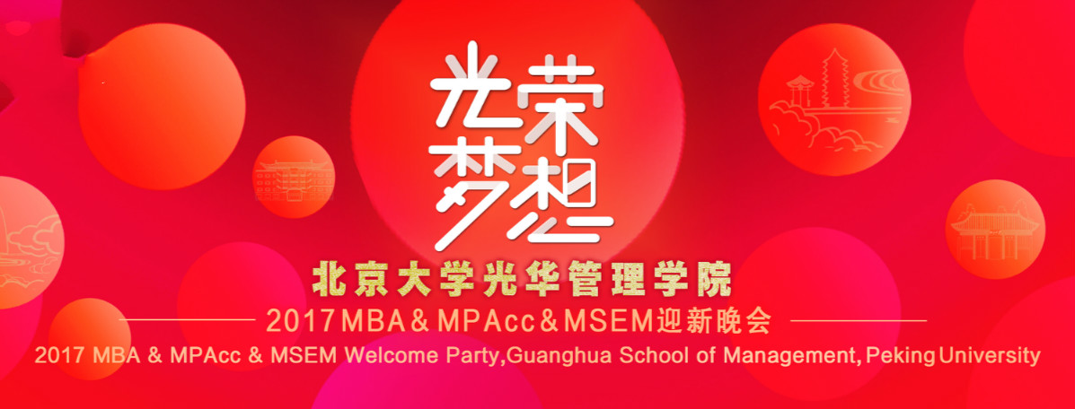 庆幸﹒妄想 | 北大9001cc金沙2017MBA&MPAcc&MSEM迎新晚会隆沉进行！