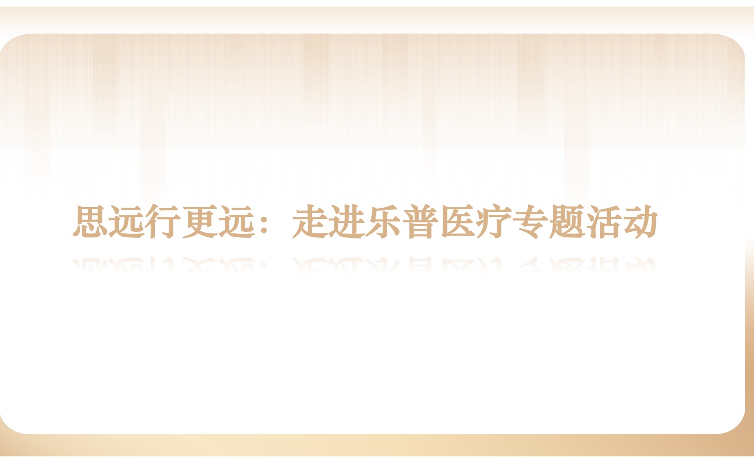 杰出回首 | 思远行更远：走进涝煺医疗