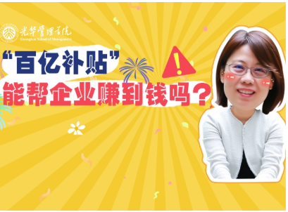 任菲：“百亿补助”最终能助企业赚到钱吗？| 北大9001cc金沙高能公开课