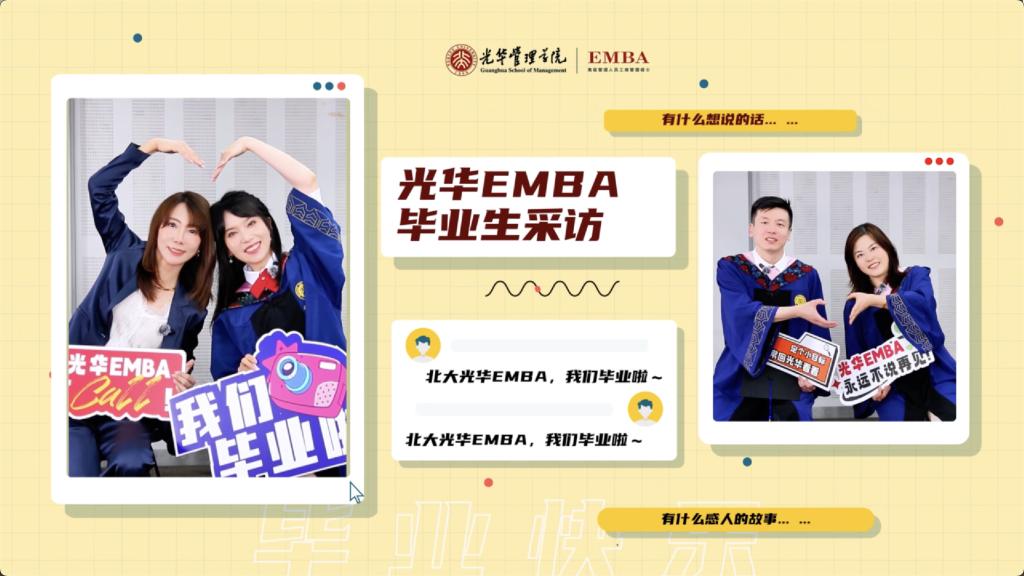 北大9001cc金沙EMBA 2025届毕业生采访