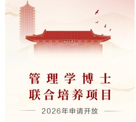 治理学博士结合造就项目2026年申请盛开