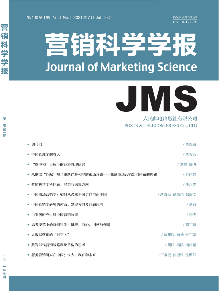 “碳中和”指标下的经济治理钻研 ｜《营销科学学报》创刊号