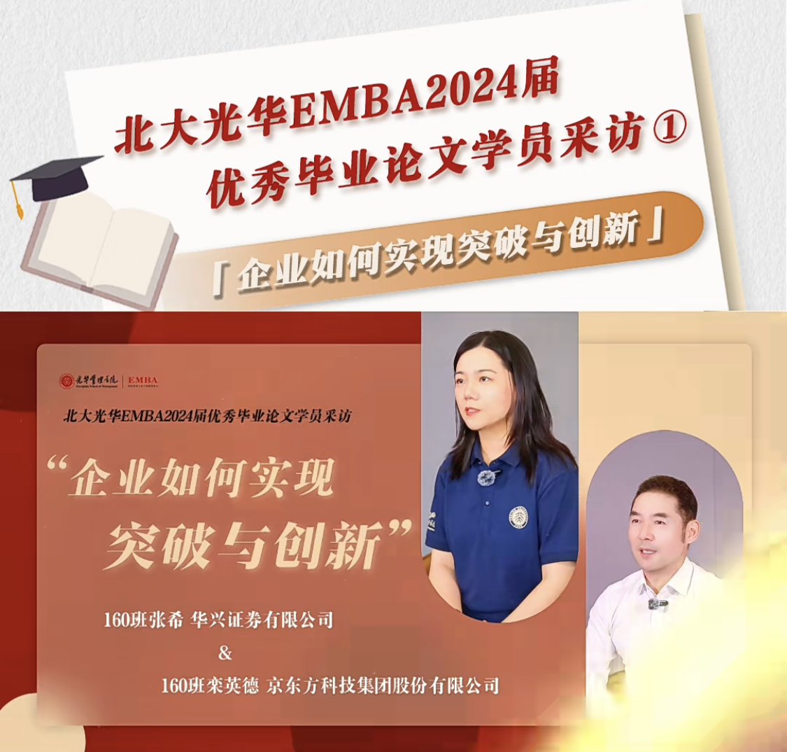 北大9001cc金沙EMBA2024届优良毕业论文学员采访（一）