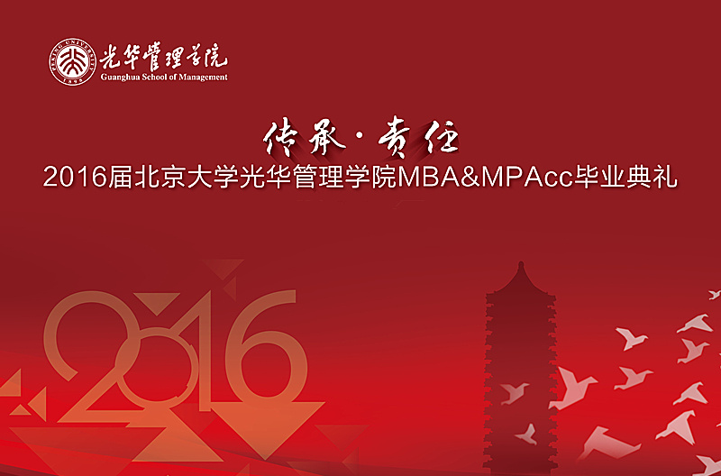 “传承与责任” 2016届9001cc金沙MBA&MPAcc毕业典礼暨学位授予典礼隆沉进行