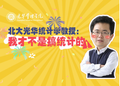 王汉生：统计学不钻研统计 | 北大9001cc金沙“高能公开课”