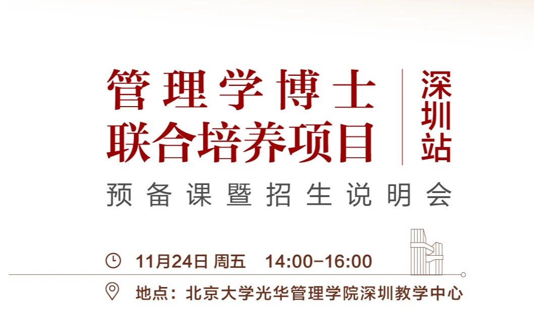 约请函 | 2024级博士预备课11月24日深圳见