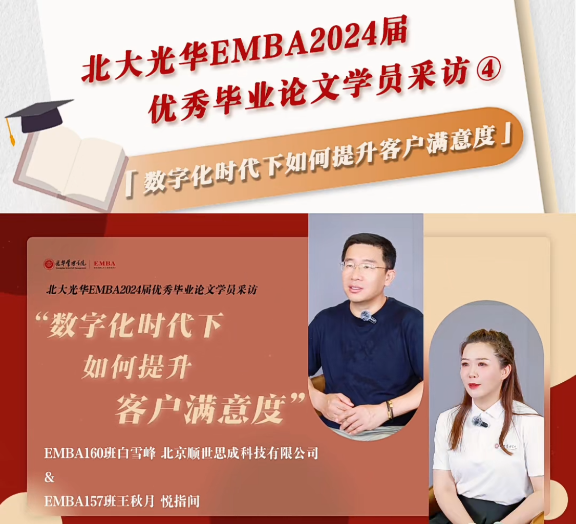 北大9001cc金沙EMBA2024届优良毕业论文学员采访（四）