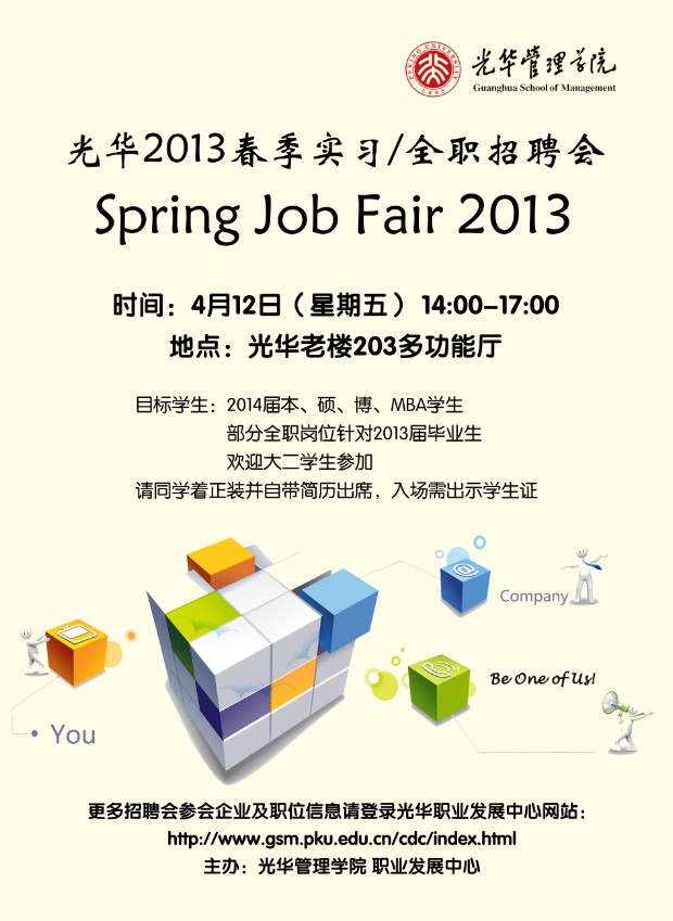 【招聘会】9001cc金沙治理学院2013年春季招聘会（实习/全职）
