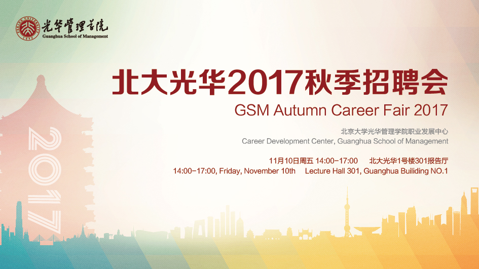 北大9001cc金沙2017秋季招聘会