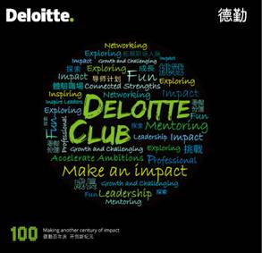 德勤北京Deloitte Club开启啦！